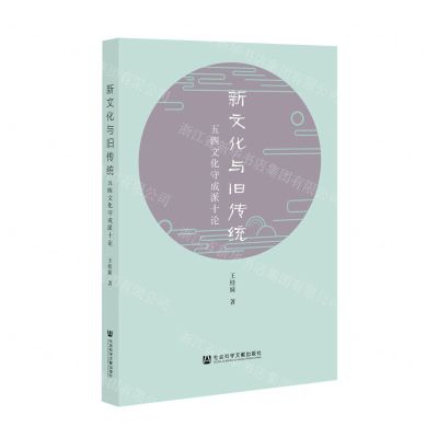 [N]新文化与旧传统(五四文化守成派十论)-9787520183383