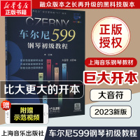 车尔尼599钢琴初级教程 大音符 大开本