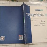 正版新书]中国税收季度报告国家税务总局 编9787567805637