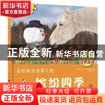 正版 缤纷四季 (荷)马克·范·加盖尔东克著 中国大百科全书出版社