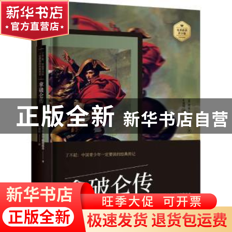 正版 拿破仑传 [德]埃米尔·路德维希 中国电影出版社 97871060489