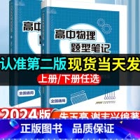 [2册套装]高中物理题型笔记 高中通用 [正版]2024版第二版高中物理题型笔记 朱玉亮 谢志兴著高考物理真题讲义解题方