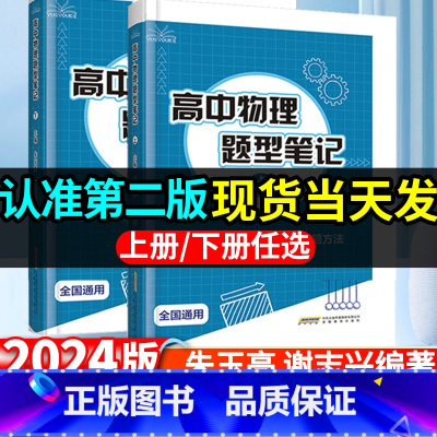 [2册套装]高中物理题型笔记 高中通用 [正版]2024版第二版高中物理题型笔记 朱玉亮 谢志兴著高考物理真题讲义解题方