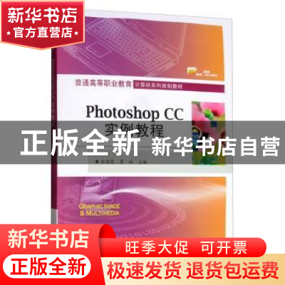 正版 Photoshop CC实例教程 林朝荣,蒋斌 电子工业出版社 9787121