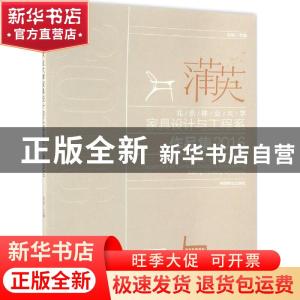 正版 蒲英:北京林业大学家具设计与工程系作品集:Beijing forestr