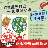 书正版图书]从零开始学种菜 种菜基础入门知识书籍 肥料种类挑选方法 防治病虫害 阳台种菜 浇水施肥的学问 蔬菜覆膜和搭架