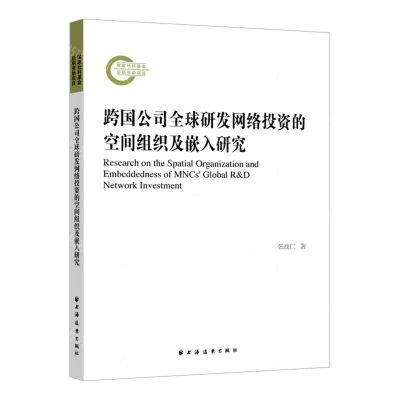 [N]跨国公司全球研发网络投资的空间组织及嵌入研究-9787547618394