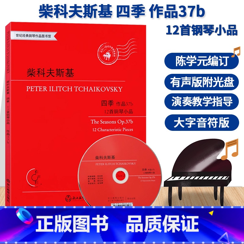 [正版]柴科夫斯基四季 作品37b 12首钢琴小品有声版附光盘 江晨钢琴基础教程儿童成人钢琴练习曲谱乐谱音乐书籍柴可夫