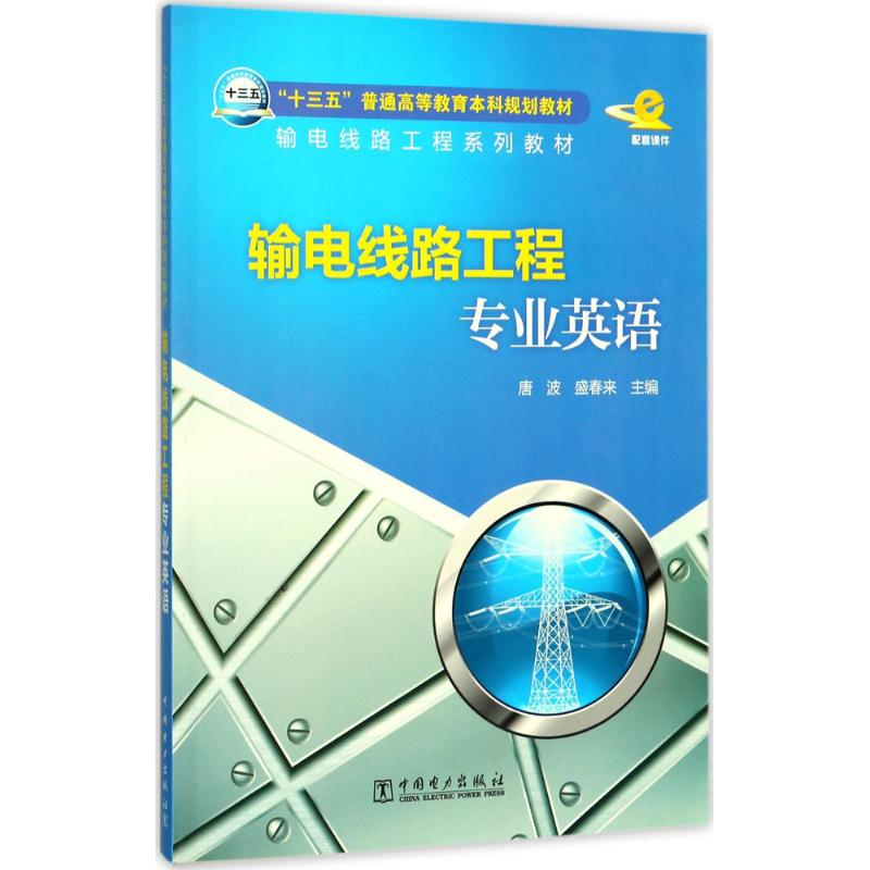 醉染图书输电线路工程专业英语9787519807504