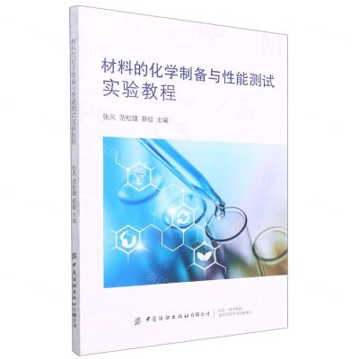 [N]材料的化学制备与性能测试实验教程-9787518086221