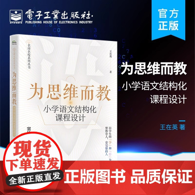 为思维而教 小学语文结构化课程设计 王在英 基于课堂实践提炼和整理出实用的教学理念 语文教育工作者和教师培训工作者用书
