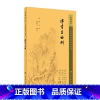 [正版]中医临床必读丛书重刊——傅青主女科 2023年5月参考书 9787117345514