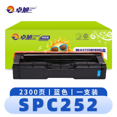 卓旭 硒鼓(理光SPC252DN/C262DNW/SFNW)SPC252蓝 支