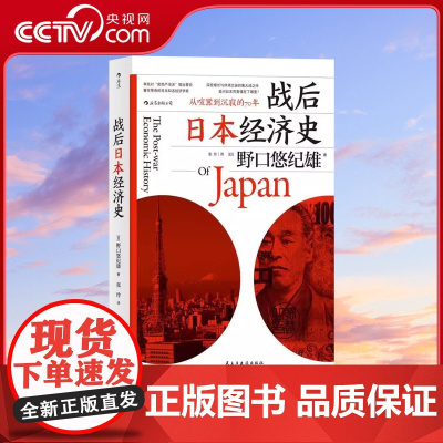 [央视网]战后日本经济史 从喧嚣到沉寂的70年 著作等身的日本知名经济学家 深挖增长与停滞之谜的集大成之作HL
