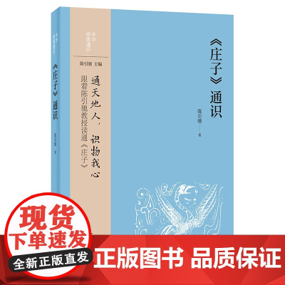 《庄子》通识(中华经典通识) 陈引驰 中华书局 正版书籍