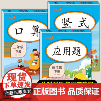 三年级下册数学专项训练 口算题卡竖式计算脱式应用题强化综合练习本训练书人教教版 小学3下乘除法口算题天天练同步练习册笔算
