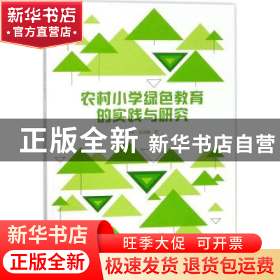 正版 农村小学绿色教育的实践与研究 孙军,彭高林著 南京大学出