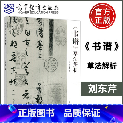 [正版] 《书谱》草法解析 刘东芹 高等教育出版社