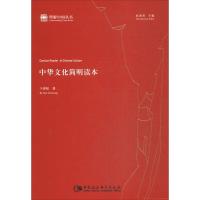 正版新书]中华文化简明读本干春松9787516193150