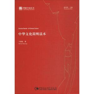 正版新书]中华文化简明读本干春松9787516193150