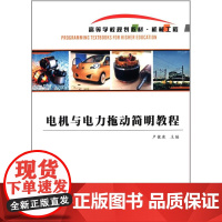 正版 电机与电力拖动简明教程 9787561233276 卢健康 西北工业大学出版社