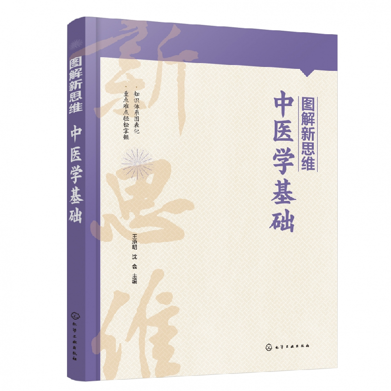音像图解新思维·中医学基础编者:王承明//沈会|责编:章梦婕