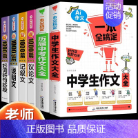 [6本]作文大全+历届中考+议论+说明+记叙+好词好句 初中通用 [正版]2024新版中学生满分作文大全人教版初中高分范