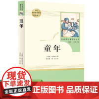 童年高尔基原著正版六年级上册人教版人民教育出版社必阅读课外书籍无删减完整版小学生书语文配套快乐读书吧