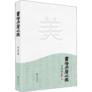 醉染图书书法矛盾之美9787515108483