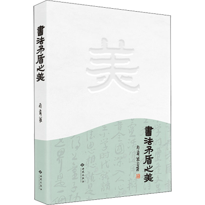 醉染图书书法矛盾之美9787515108483