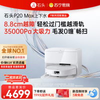 石头自清洁扫拖机器人P20 Max上下水版