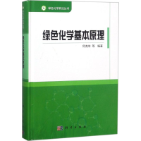 音像绿色化学基本原理何良年 编著;韩布兴 丛书总主编