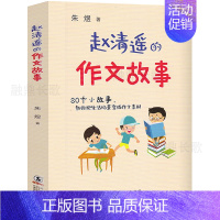 赵清遥的作文故事 [正版]赵清遥的作文故事 赵清遥的阅读故事 朱煜著读故事学写作 小学生三年级同步作文二三四年级课外书阅