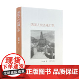 德国人的西藏幻象 赵光锐著 中国藏学出版社