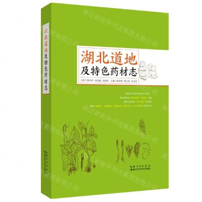 [N]湖北道地及特色药材志(精)-9787570612918