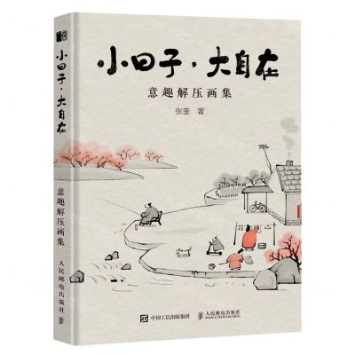 [N]小日子大自在(意趣解压画集)-9787115613561