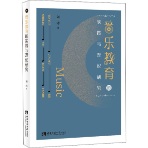 醉染图书音乐教育的实践与理论研究9787569704051