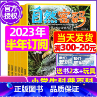 F[半年订阅送2本+玩具]2023年7-12月 [正版]1-11月全年/半年订阅自然密码2023/2024年1-12