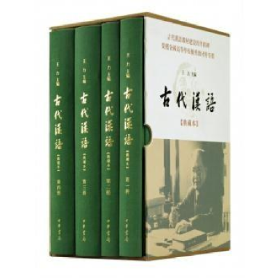 醉染图书古代汉语(典藏本)(4册)9787101117