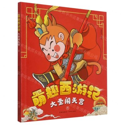 [N]大圣闹天宫/萌趣西游记-9787545559545