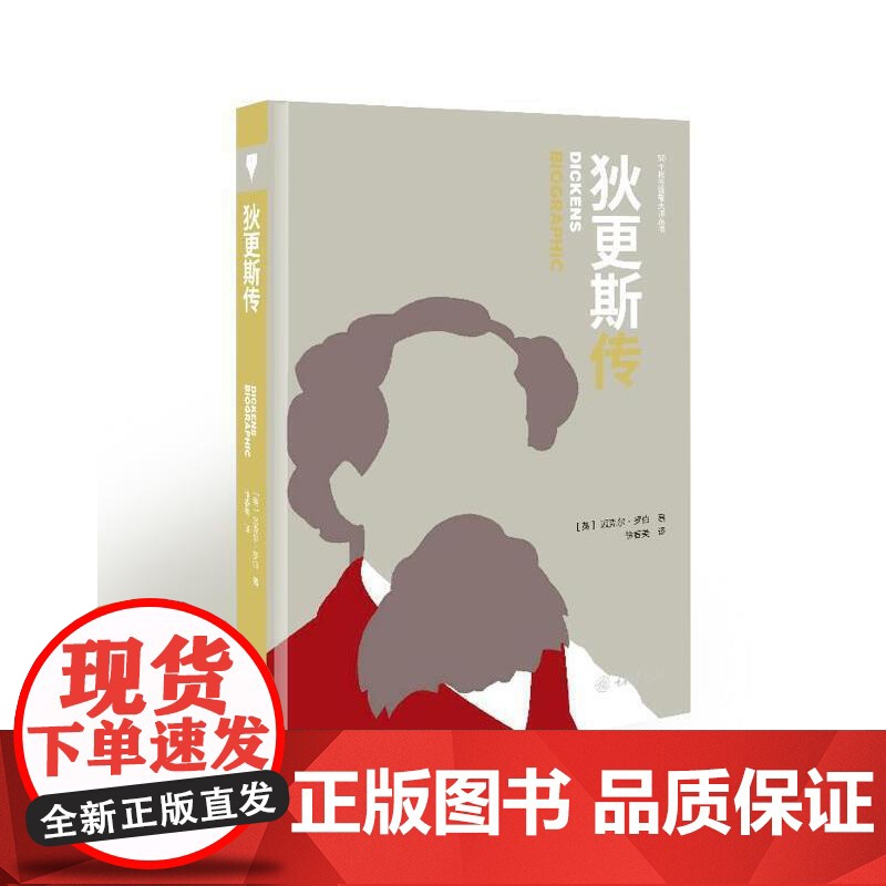 狄更斯传 Viv Croot 迈克尔·罗伯 重庆大学出版社 正版书籍