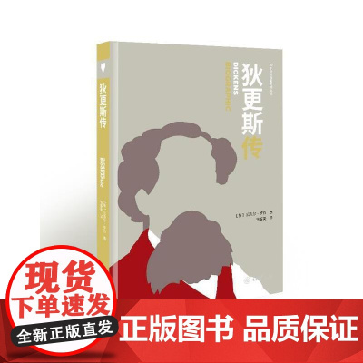 狄更斯传 Viv Croot 迈克尔·罗伯 重庆大学出版社 正版书籍