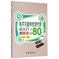 正版新书]电子元器件检测代换从入门到精通的80个细节郑全法9787