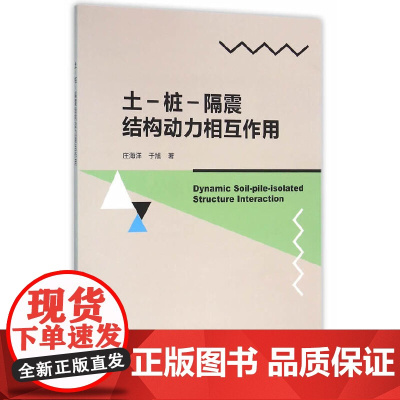 土-桩-隔震结构动力相互作用 庄海洋 中国建筑工业出版社 正版书籍