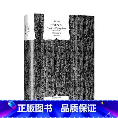 一九八四 [正版]高中阅读一九八四 译文经典名著1984 乔治奥威尔作品 政治讽刺小说 董乐山译 外国现当代文学小说 世