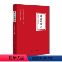 [正版]廉政故事会 方正出版社 9787517405412 全面从严治党 廉政文化 中国历史上精彩勤廉故事和言论五百余