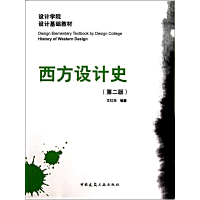 音像西方设计史(第2版设计学院设计基础教材)艾红华