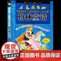 正版 格林童话 影响孩子一生的世界十大名著彩图注音寒暑假老师 一二三年级小学生课外阅读儿童文学白雪公主小红帽灰姑娘ZS