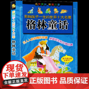 正版 格林童话 影响孩子一生的世界十大名著彩图注音寒暑假老师 一二三年级小学生课外阅读儿童文学白雪公主小红帽灰姑娘ZS
