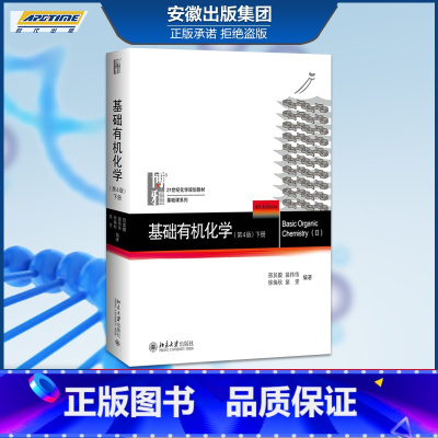 [正版]基础化学下册 邢其毅,裴伟伟,徐瑞秋,裴坚 北京大学出版社 BJDX